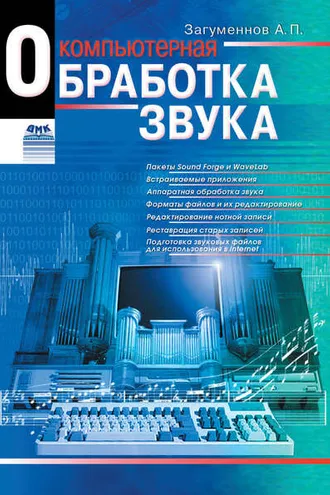 Обложка книги «Компьютерная обработка звука»