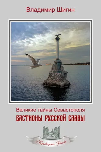 Обложка книги «Бастионы русской славы»