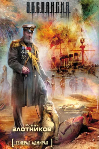Обложка книги «Генерал-адмирал»