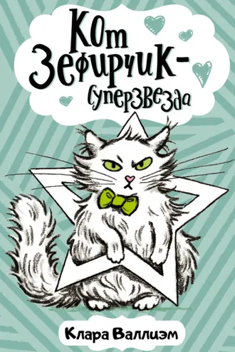 Обложка книги «Кот Зефирчик – суперзвезда»