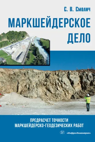 Обложка книги «Маркшейдерское дело: предрасчет точности маркшейдерско- геодезических работ»