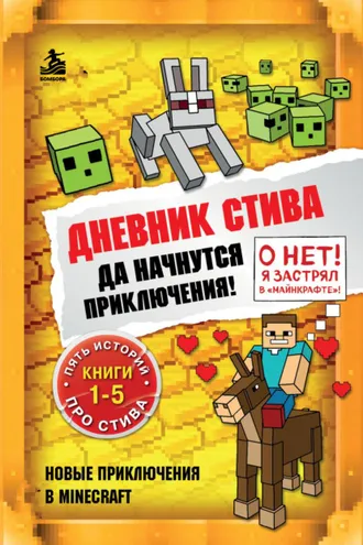 Обложка книги «Да начнутся приключения! Книги 1-5»