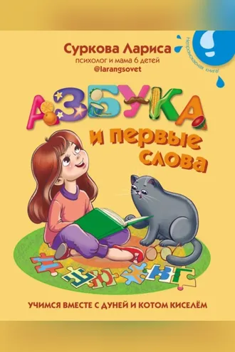 Обложка книги «Азбука и первые слова. Учимся вместе с Дуней и котом Киселём»
