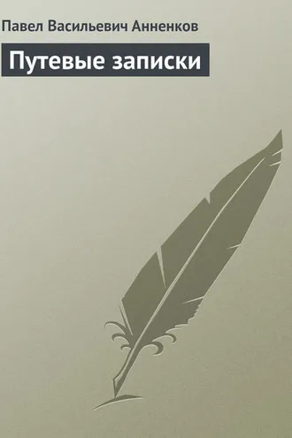 Обложка книги «Путевые записки»