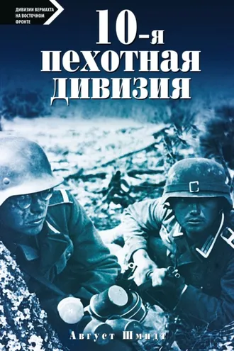 Обложка книги «10-я пехотная дивизия. 1935—1945»