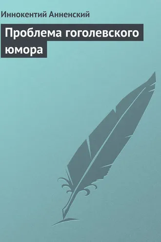 Обложка книги «Проблема гоголевского юмора»