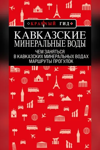 Обложка книги «Кавказские Минеральные Воды: маршруты прогулок»