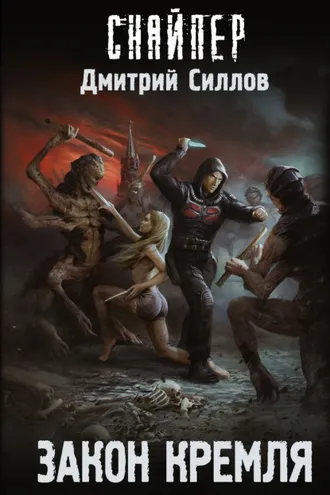 Обложка книги «Закон Кремля»