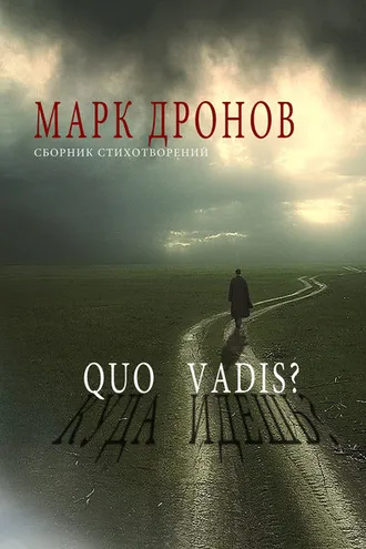 Обложка книги «Quo vadis?»