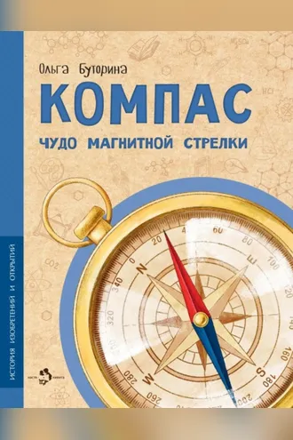 Обложка книги «Компас. Чудо магнитной стрелки»