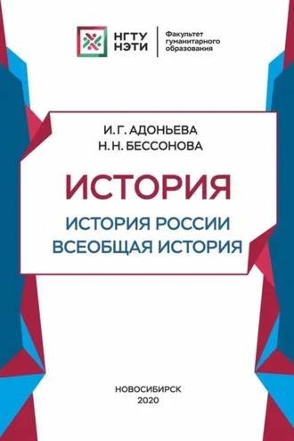 Обложка книги «История. История России, всеобщая история. Средние века и раннее Новое время»