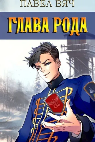 Обложка книги «Глава рода»
