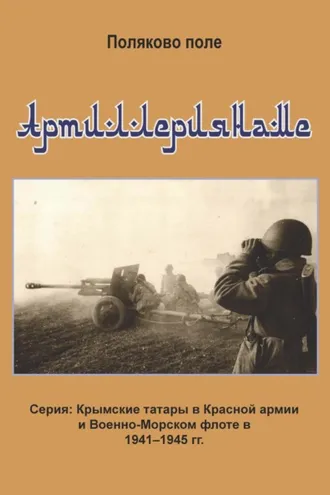 Обложка книги «Артиллериянаме»