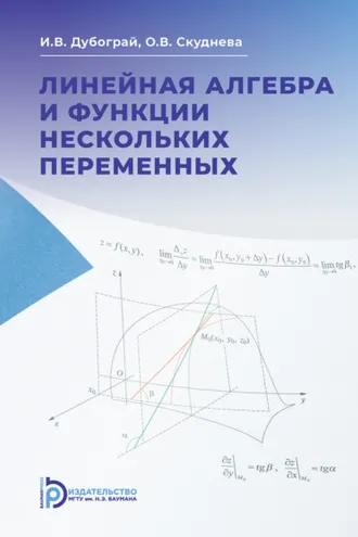 Обложка книги «Линейная алгебра и функции нескольких переменных. Курс лекций»