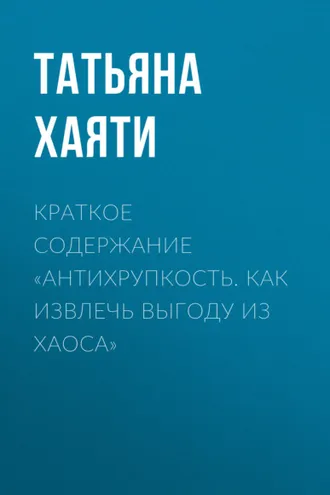 Обложка книги «Краткое содержание «Антихрупкость. Как извлечь выгоду из хаоса»»