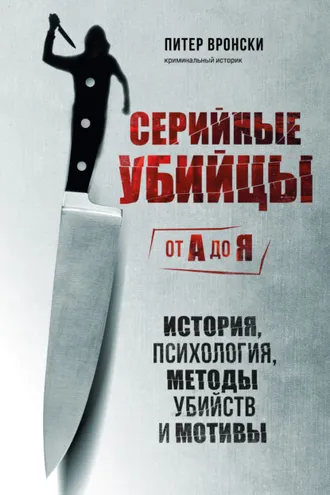 Обложка книги «Серийные убийцы от А до Я. История, психология, методы убийств и мотивы»
