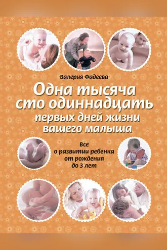 Обложка книги «Одна тысяча сто одиннадцать первых дней жизни вашего малыша. Все о развитии ребенка от рождения до 3 лет»
