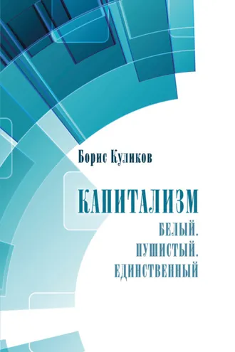 Обложка книги «Капитализм. Белый. Пушистый. Единственный»