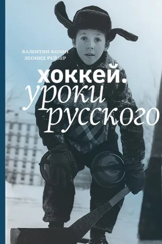 Обложка книги «Хоккей. Уроки русского»