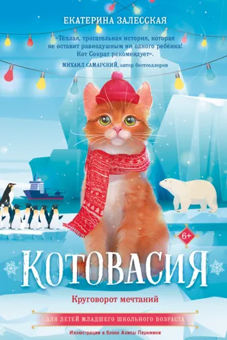 Обложка книги «Котовасия. Круговорот мечтаний»