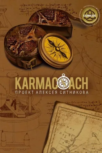 Обложка книги «Karmacoach»