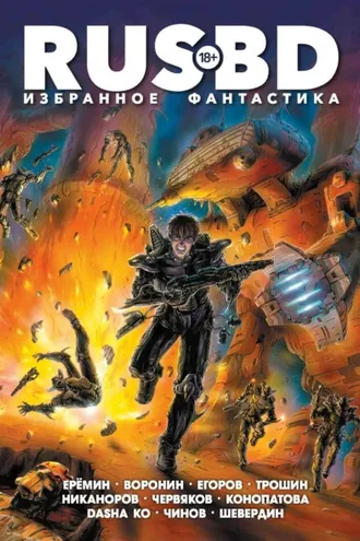 Обложка книги «Rus BD Избранное. Фантастика»