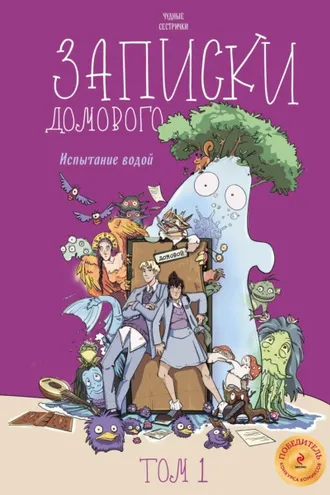 Обложка книги «Записки домового. Том 1. Испытание водой»
