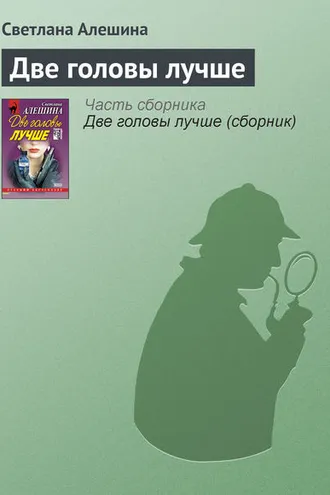 Обложка книги «Две головы лучше»