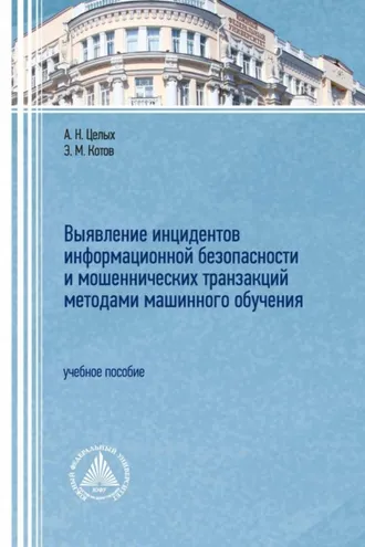 Обложка книги «Выявление инцидентов информационной безопасности и мошеннических транзакций методами машинного обучения»