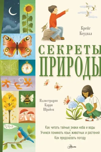 Обложка книги «Секреты природы»