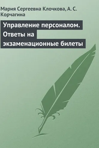 Обложка книги «Управление персоналом. Ответы на экзаменационные билеты»