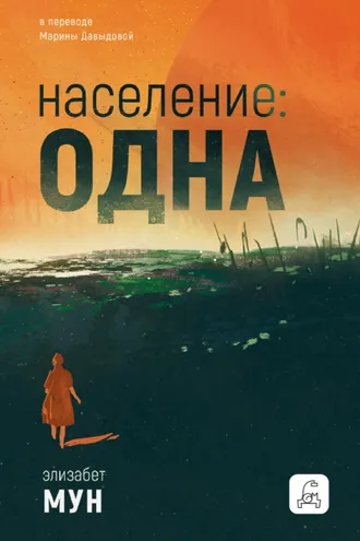 Обложка книги «Население: одна»