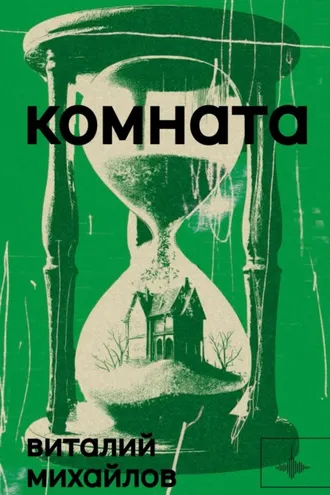 Обложка книги «Комната»