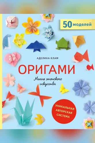 Обложка книги «Оригами. Магия японского искусства. 50 моделей для складывания»