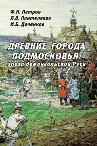 Обложка книги «Древние города Подмосковья: эпоха домонгольской Руси»
