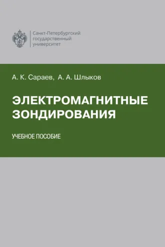 Обложка книги «Электромагнитные зондирования»