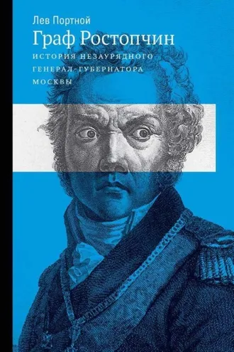Обложка книги «Граф Ростопчин. История незаурядного генерал-губернатора Москвы»