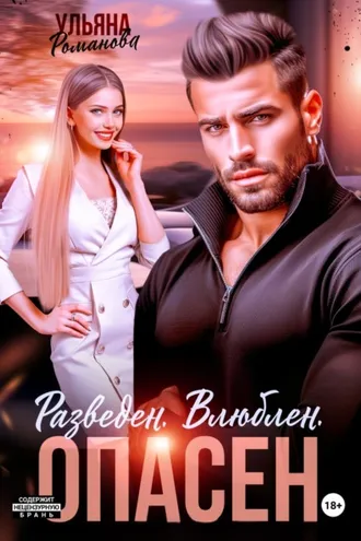 Обложка книги «Разведен. Влюблен. Опасен»