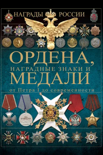 Обложка книги «Ордена, медали и наградные знаки от Петра I до современности»