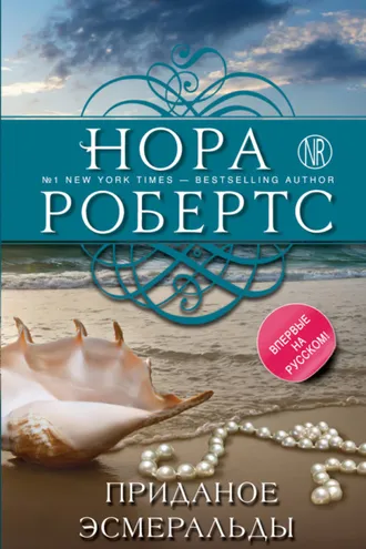 Обложка книги «Приданое Эсмеральды»