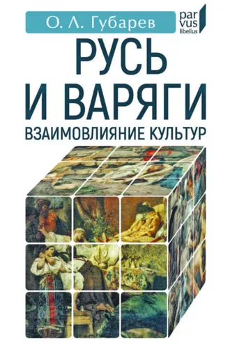 Обложка книги «Русь и варяги. Взаимовлияние культур»