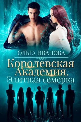 Обложка книги «Королевская академия. Элитная семерка»