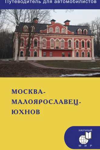 Обложка книги «Москва – Малоярославец – Юхнов. Путеводитель для автомобилистов (со схемами маршрутов и планами городов)»
