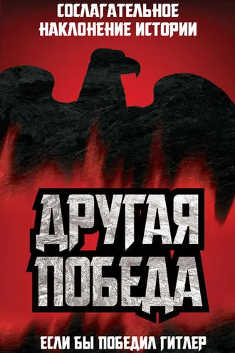 Обложка книги «Другая победа. Если бы победил Гитлер»