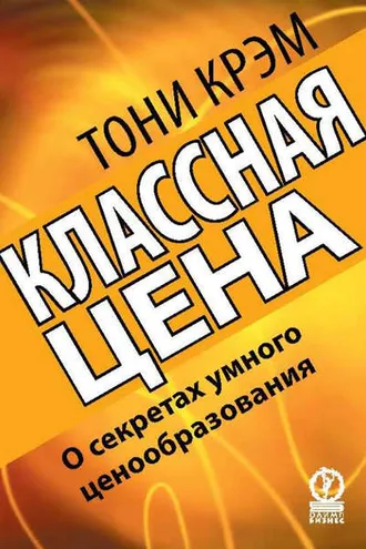Обложка книги «Классная цена. О секретах умного ценообразования»