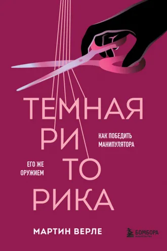 Обложка книги «Темная риторика. Как победить манипулятора его же оружием»