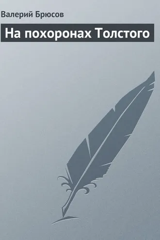 Обложка книги «На похоронах Толстого»