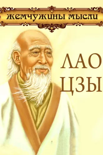 Обложка книги «Лао Цзы. Жемчужины мысли»