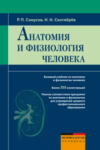 Обложка книги «Анатомия и физиология человека»