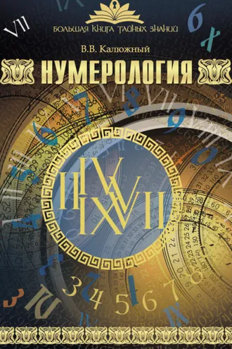 Обложка книги «Нумерология»